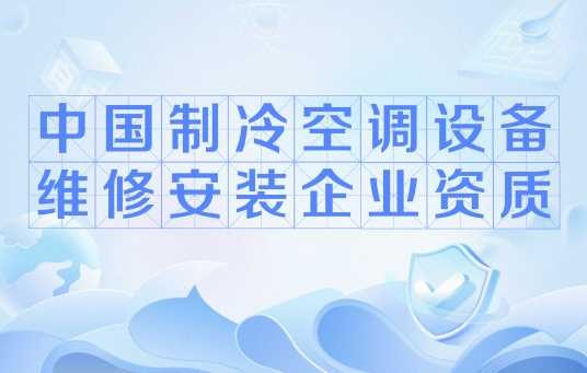 中国制冷空调设备维修安装企业资质