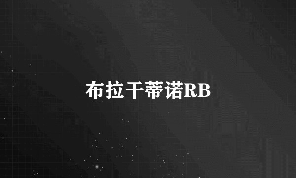 布拉干蒂诺RB