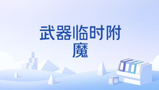 武器临时附魔