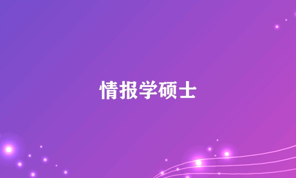 情报学硕士