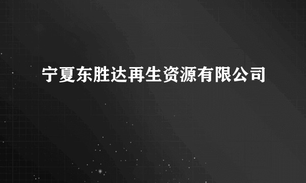 宁夏东胜达再生资源有限公司