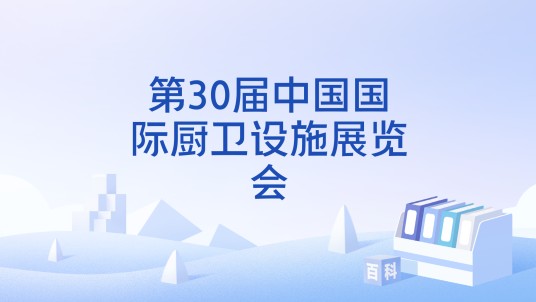 第30届中国国际厨卫设施展览会