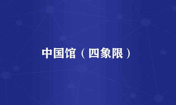 中国馆（四象限）