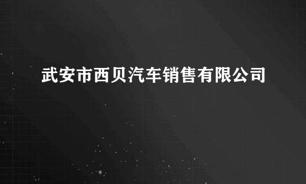 武安市西贝汽车销售有限公司