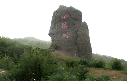 野三坡百草畔