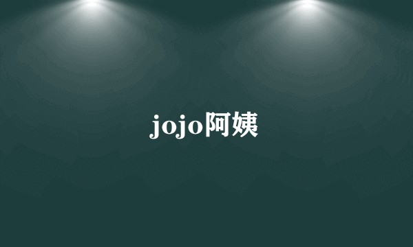 jojo阿姨