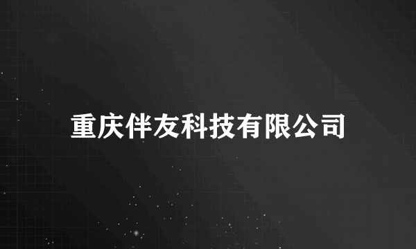 重庆伴友科技有限公司
