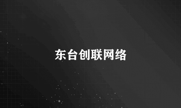 东台创联网络