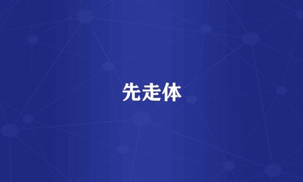 先走体