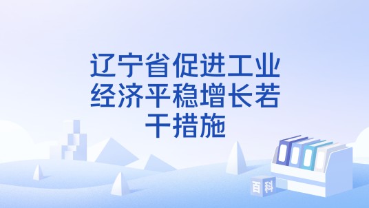 辽宁省促进工业经济平稳增长若干措施