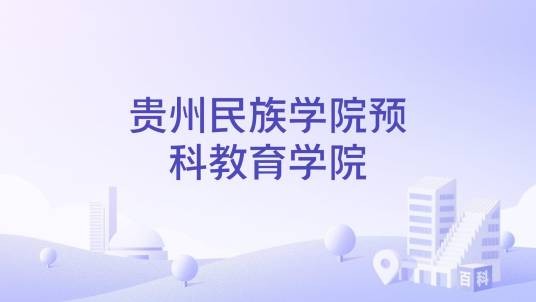 贵州民族学院预科教育学院