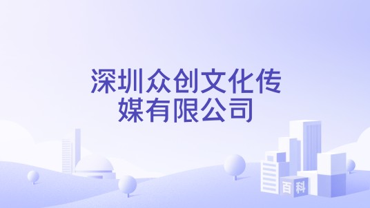 深圳众创文化传媒有限公司