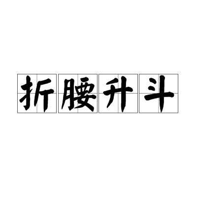 折腰升斗