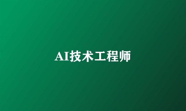 AI技术工程师