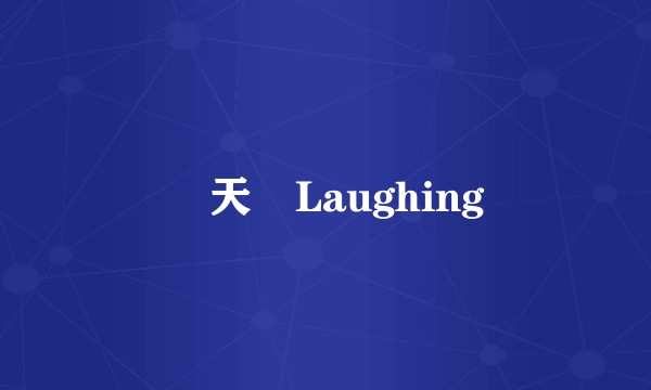 謝天華Laughing