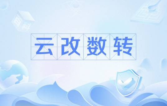 云改数转