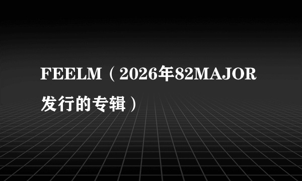 FEELM（2026年82MAJOR发行的专辑）