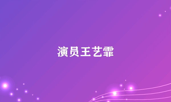 演员王艺霏