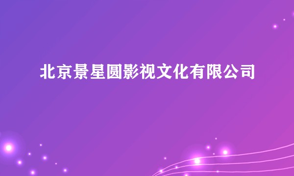 北京景星圆影视文化有限公司