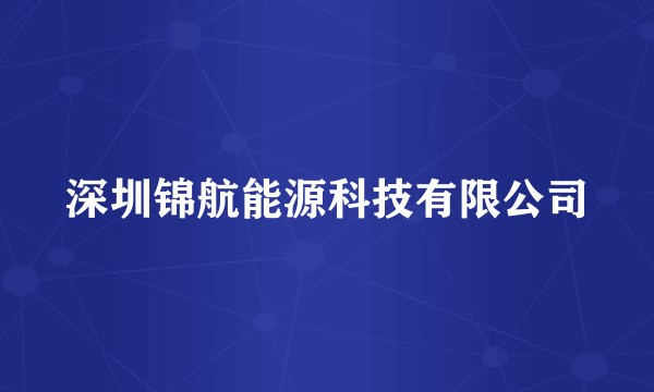 深圳锦航能源科技有限公司