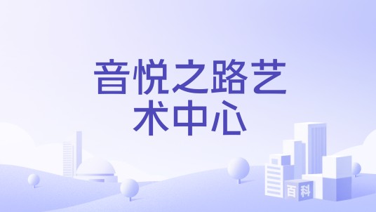 音悦之路艺术中心