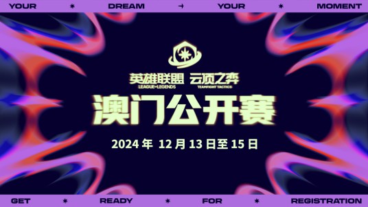 第二届英雄联盟云顶之弈公开赛