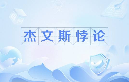 杰文斯悖论