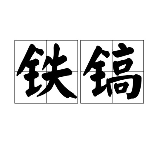 铁镐（金属材质的手持破拆工具）