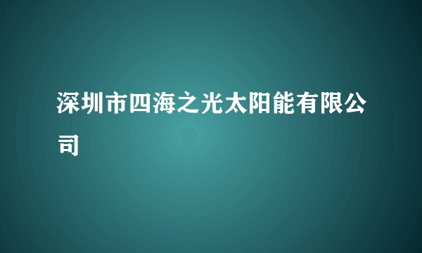 深圳市四海之光太阳能有限公司