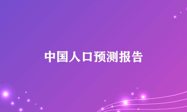 中国人口预测报告