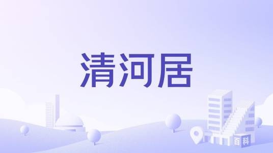 清河居