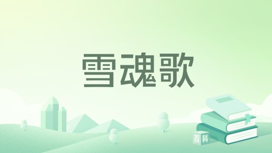 雪魂歌