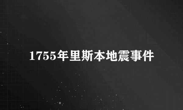 1755年里斯本地震事件