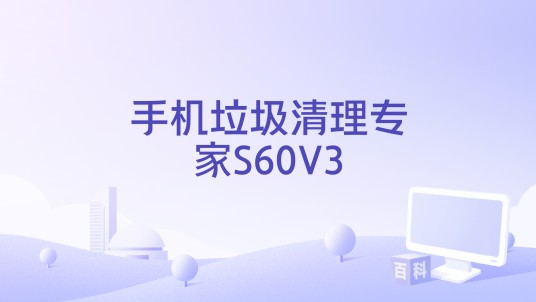手机垃圾清理专家S60V3
