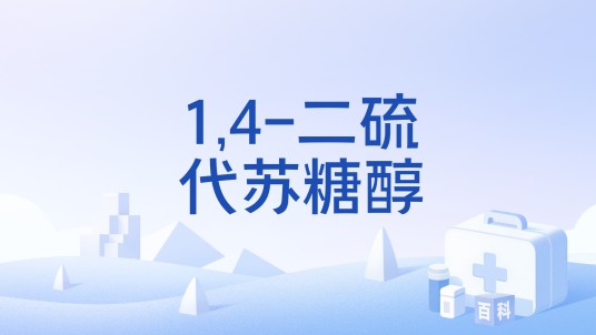 1,4-二硫代苏糖醇