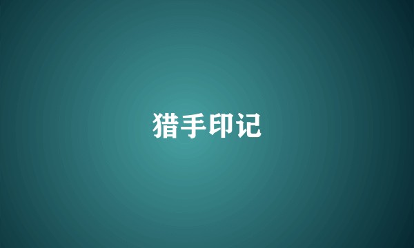 猎手印记