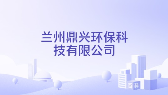 兰州鼎兴环保科技有限公司