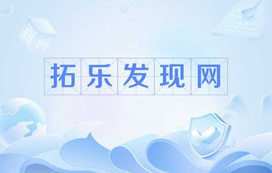 拓乐发现网