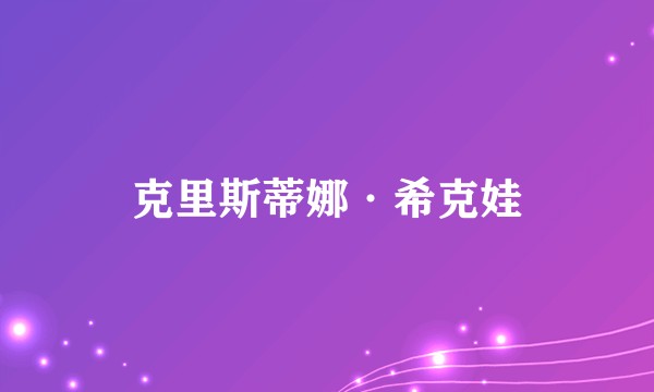 克里斯蒂娜·希克娃
