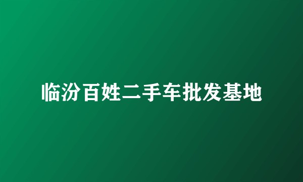 临汾百姓二手车批发基地