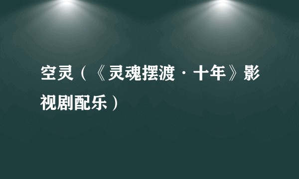 空灵（《灵魂摆渡·十年》影视剧配乐）