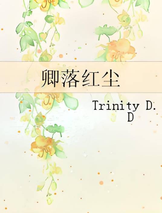 卿落红尘