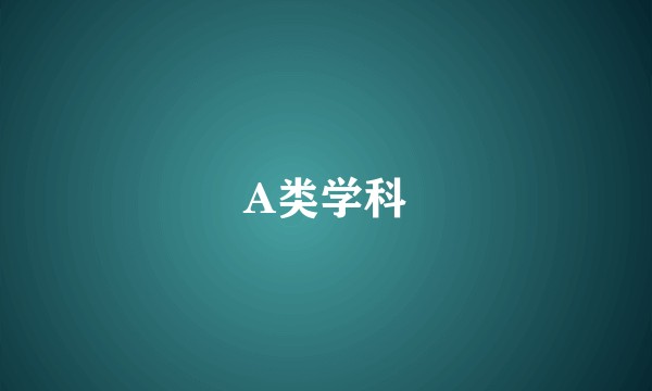 A类学科