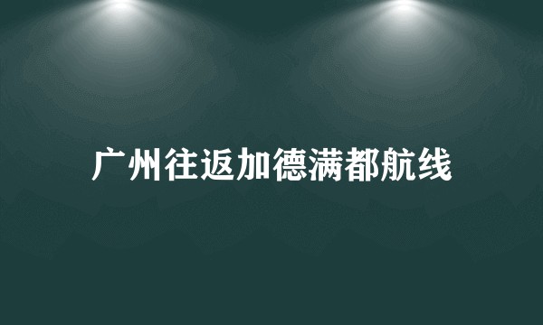 广州往返加德满都航线