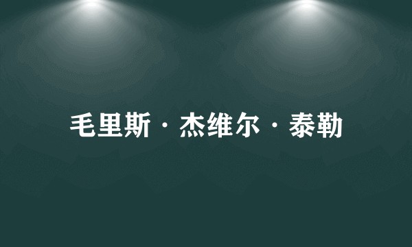 毛里斯·杰维尔·泰勒