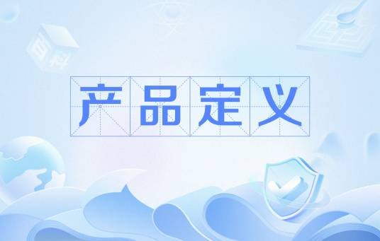 产品定义