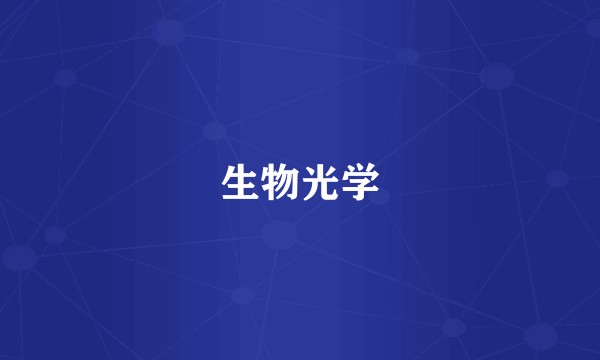 生物光学