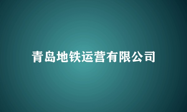 青岛地铁运营有限公司