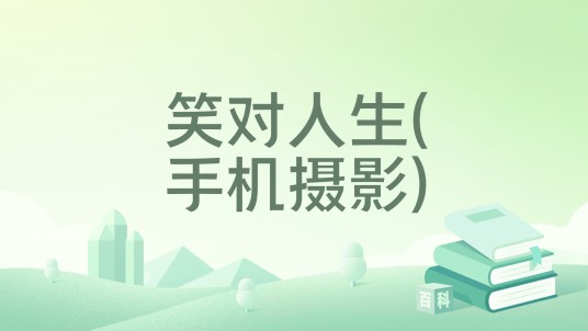 笑对人生(手机摄影)