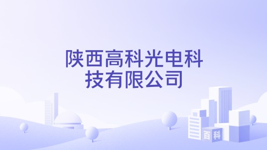 陕西高科光电科技有限公司